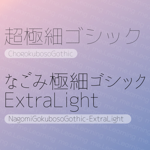 超極細ゴシック体 Extra Thin | 免費商用字體 | Line Font | SIL Open Font License 1.1