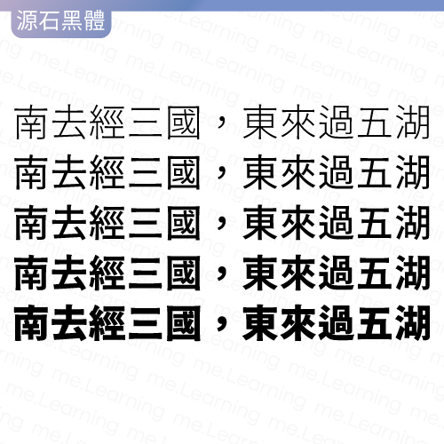 源石黑體 | 免費商用字體 | 字重展示