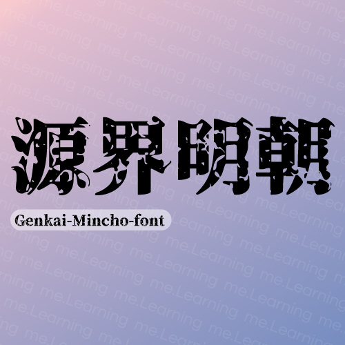 源界明朝 | 免費商用字體 | FLOP DESIGN | SIL Open Font License 1.1