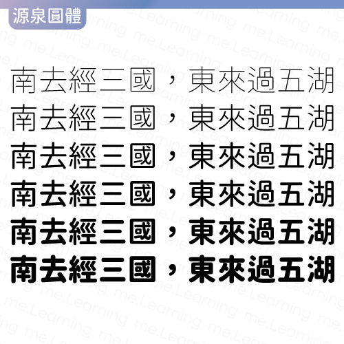 源泉圓體 | 免費商用字體 | 字重展示