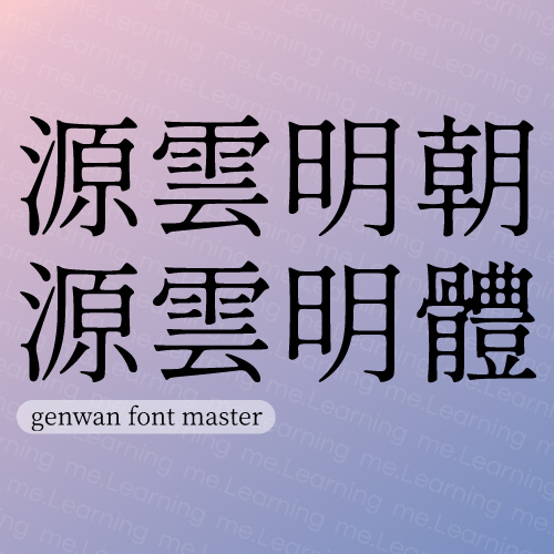 源雲明體 | 免費商用字體 | But | SIL Open Font License 1.1