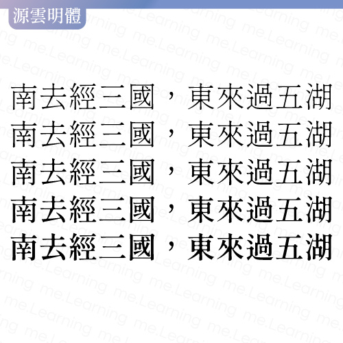 源雲明體 | 免費商用字體 | 字重展示