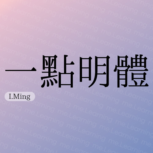 一點明體 | 免費商用字體 | I.字坊 | IPA Font License Agreement v1.0