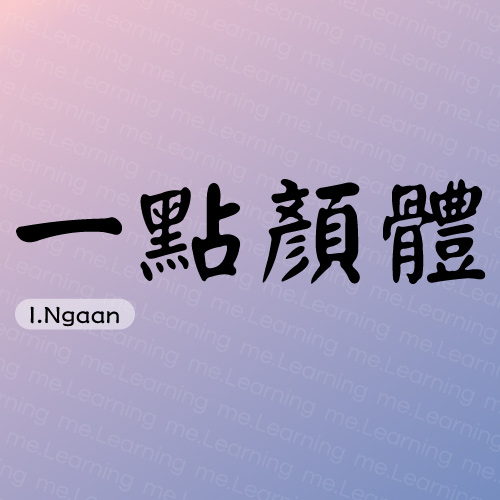 一點顏體 | 免費商用字體 | 內木一郎 | GNU GPL 2.0或以上