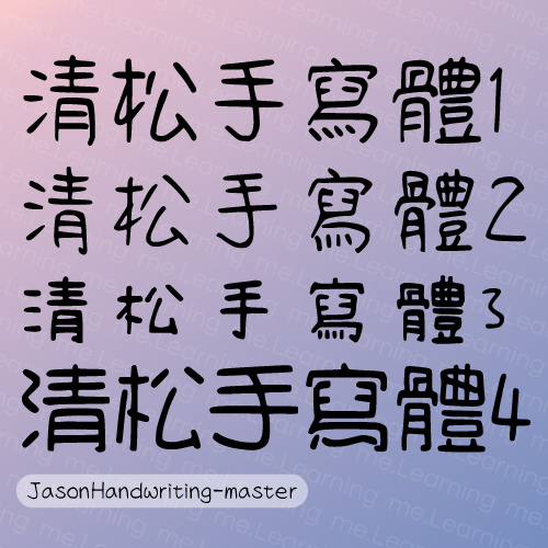 清松手寫體 | 免費商用字體 | 游清松 | SIL OPEN FONT LICENSE Version 1.1