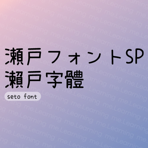 瀨戶字體 | 免費商用字體 | twinklem_seto | SIL Open Font License