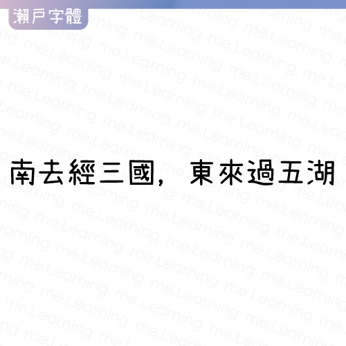 瀨戶字體 | 免費商用字體 | 字重展示