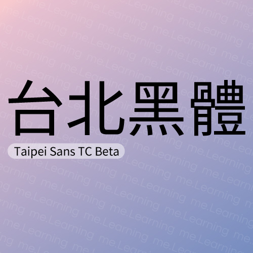 台北黑體 | 免費商用字體 | 翰字鑄造 JT Foundry | SIL Open Font License 1.1