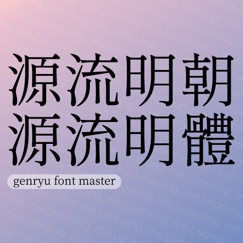 源流明體 | 免費商用字體 | But | SIL Open Font License 1.1