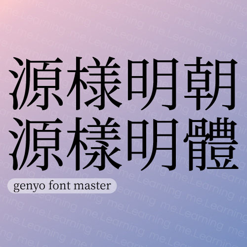 源樣明體 | 免費商用字體 | But | SIL Open Font License 1.1