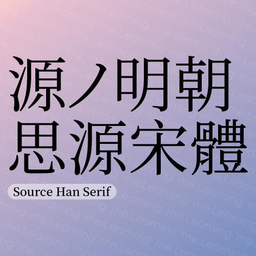 思源宋體 | 免費商用字體 | Adobe及Google | SIL Open Font License 1.1