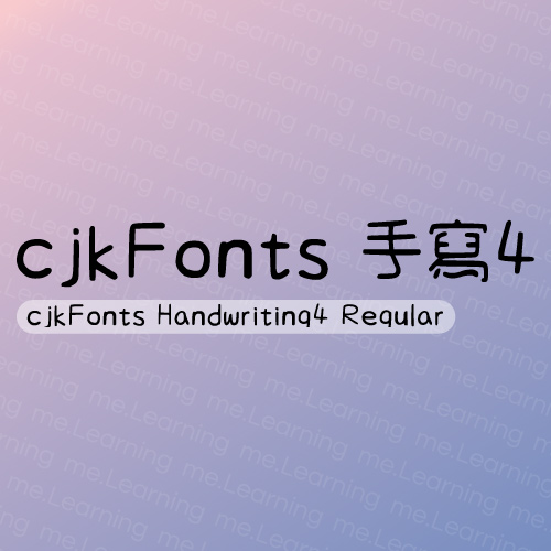 cjkFonts-手寫4 | 免費商用字體 | cjkFonts | SIL Open Font License