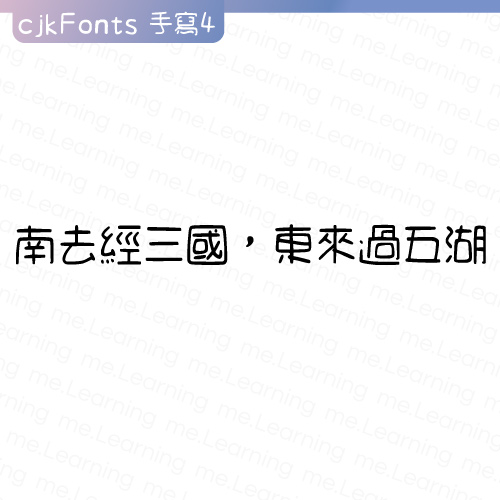 cjkFonts-手寫4 | 免費商用字體 | 字重展示