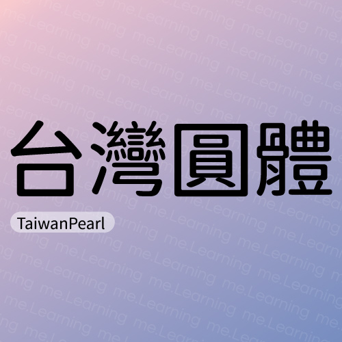 台灣圓體 | 免費商用字體 | Max的每一天 | SIL OPEN FONT LICENSE Version 1.1