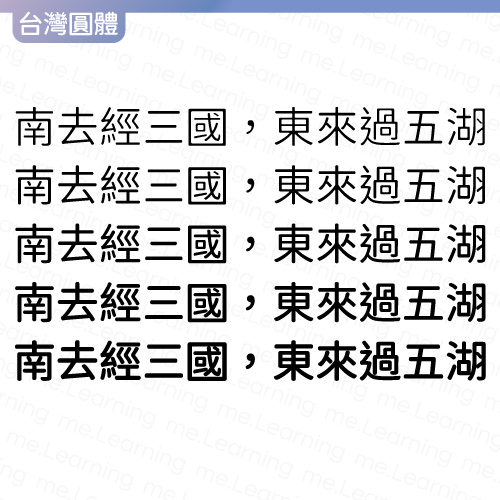 台灣圓體 | 免費商用字體 | 字重展示