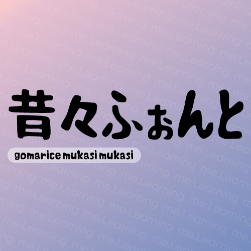 昔々ふぉんと | 免費商用字體 | Gomarice Font | 授權部分為可供個人或商業用途自由使用。請勿未經授權的複制、重新分發字體、模仿原作的字體形狀，詳細條款原文請點擊我查看。