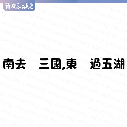 昔々ふぉんと | 字重展示