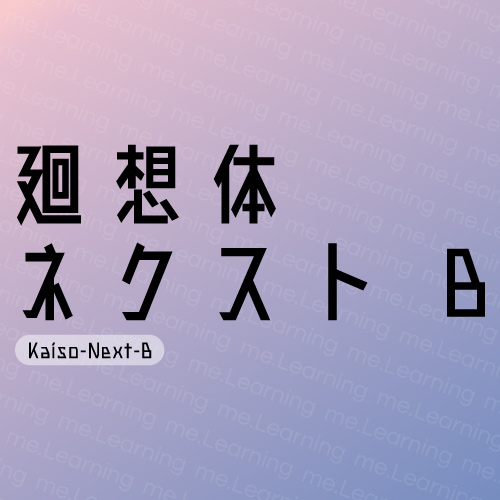 迴想体Kaiso-Next-B | 免費商用字體 | もじワク研究 | 授權部分為可供個人或商業用途自由使用。請勿未經授權的複制、重新分發字體，詳細條款原文請點擊我查看網頁下半部。