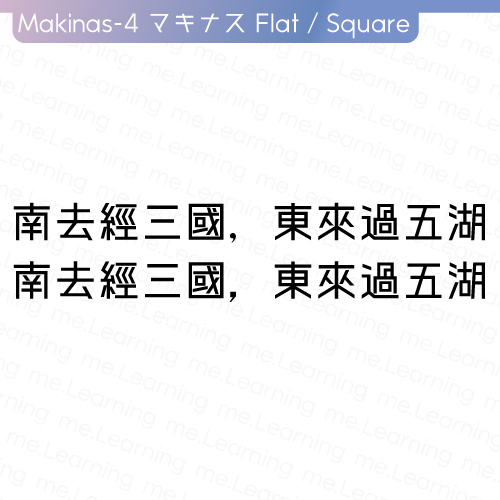 Makinas-4 マキナス 4 | 字重展示