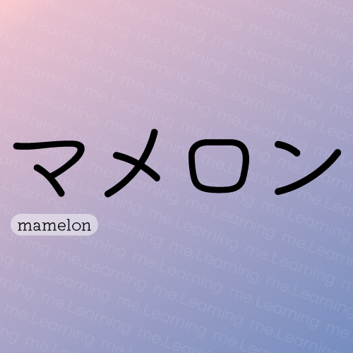 mamelon マメロン | 免費商用字體 | もじワク研究 | 授權部分為可供個人或商業用途自由使用。請勿未經授權的複制、重新分發字體，詳細條款原文請點擊我查看網頁下半部。