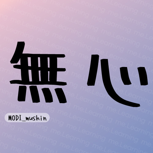 無心 | 免費商用字體 | MODI工場 | SIL Open Font License