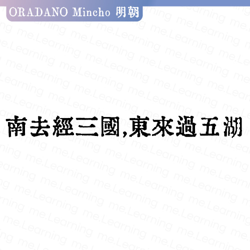 ORADANO Mincho 明朝 | 字重展示