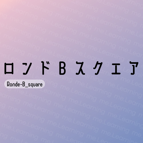 Ronde-B-square ロンド B スクエア | 免費商用字體 | もじワク研究 | 授權部分為可供個人或商業用途自由使用。請勿未經授權的複制、重新分發字體，詳細條款原文請點擊我查看網頁下半部。