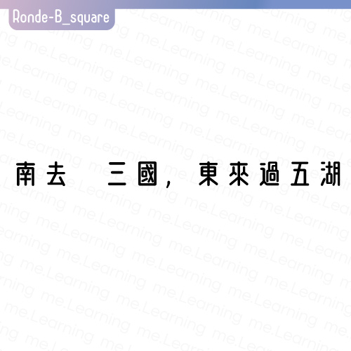 Ronde-B-square ロンド B スクエア | 字重展示