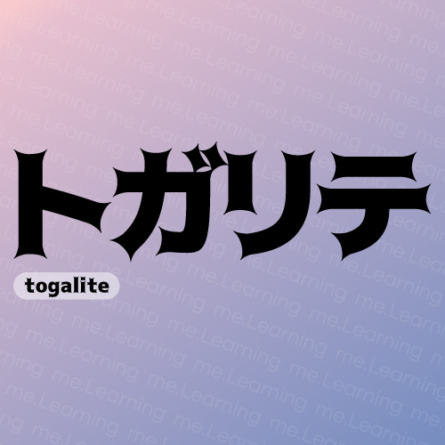 togaliteトガリテVER 2.0 | 免費商用字體 | もじワク研究 | 授權部分為可供個人或商業用途自由使用。請勿未經授權的複制、重新分發字體，詳細條款原文請點擊我查看網頁下半部。