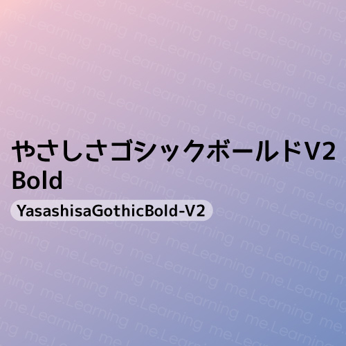 YasashisaGothicBold-V2 やさしさゴシックボールドV2 Bold | 免費商用字體 | FLOP DESIGN | M+FONT