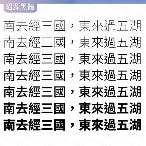 昭源黑體 | 免費商用字體 | 字重展示