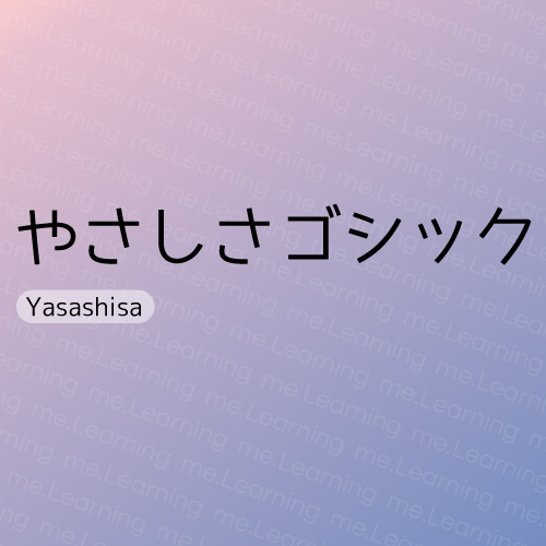 Yasashisaやさしさゴシック | 免費商用字體 | フォントな | IPA Font License Agreement v1.0 and M+FONT