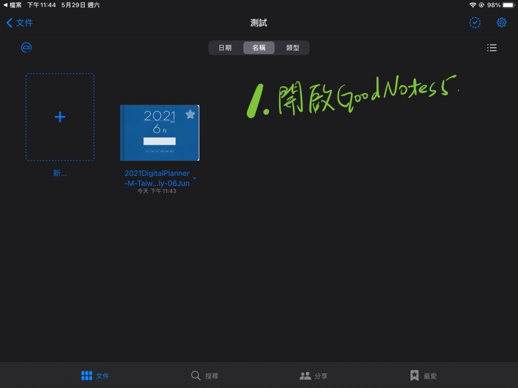 第1步：開啟GoodNotes5