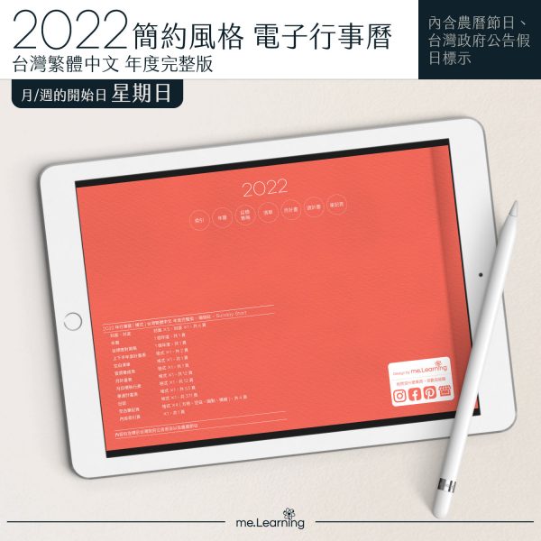 2022 digital planner 橫式S 農 完整版 珊瑚紅 banner9 | iPad電子手帳2022 台灣繁體中文(農曆)GoodNotes and Notability年度完整版-珊瑚紅-Sunday start | me.Learning |