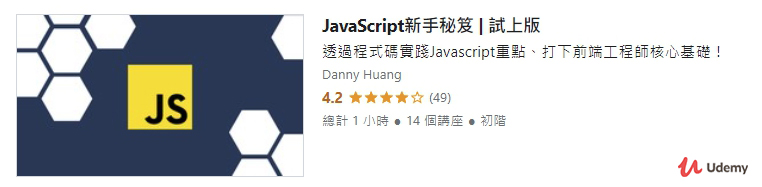 Udemy 線上課程-3-JavaScript初階課免費