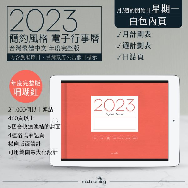 2023 digital planner 橫式M 農 完整版 珊瑚紅 banner1 | 電子行事曆 2023-珊瑚紅-Monday start-白色內頁-台灣繁體中文(農曆) | me.Learning |