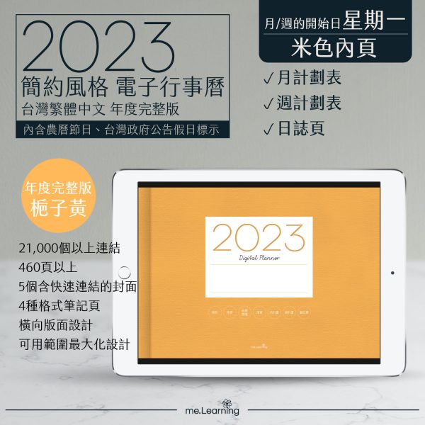 2023 digital planner 橫式M 農 完整版 梔子黃 Light banner1 | 電子行事曆 2023-梔子黃-Monday start-米色內頁-台灣繁體中文(農曆) | me.Learning |