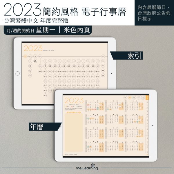 2023 digital planner 橫式M 農 完整版 梔子黃 Light banner3 | 電子行事曆 2023-梔子黃-Monday start-米色內頁-台灣繁體中文(農曆) | me.Learning |