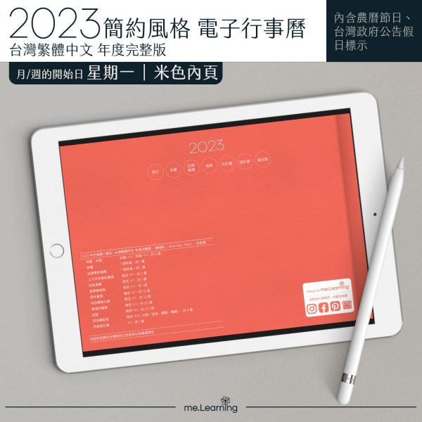 2023 digital planner 橫式M 農 完整版 珊瑚紅 Light banner9 | 電子行事曆 2023-珊瑚紅-Monday start-米色內頁-台灣繁體中文(農曆) | me.Learning |