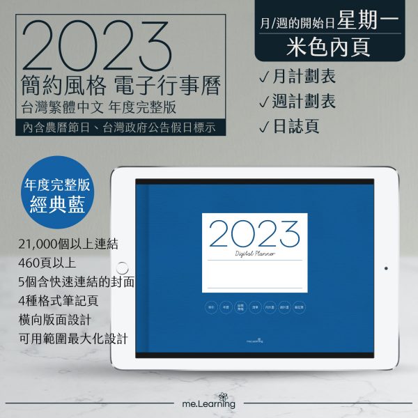 2023 digital planner 橫式M 農 完整版 經典藍 Light banner1 | 電子行事曆 2023-經典藍-Monday start-米色內頁-台灣繁體中文(農曆) | me.Learning |