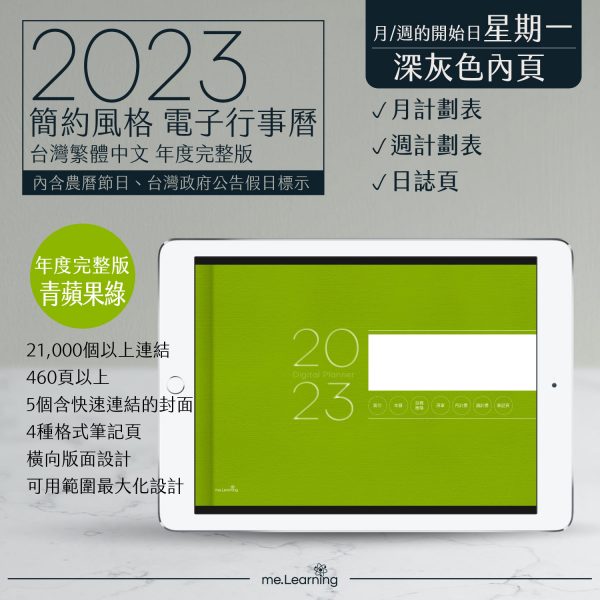 2023 digital planner 橫式M 農 完整版 青蘋果綠 Dark banner1 | 電子行事曆 2023-青蘋果綠-Monday start-深灰色內頁-台灣繁體中文(農曆) | me.Learning |