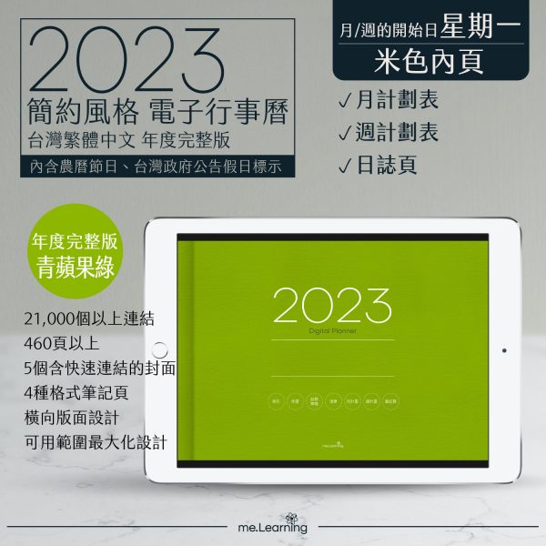 2023 digital planner 橫式M 農 完整版 青蘋果綠 Light banner1 | 電子行事曆 2023-青蘋果綠- Monday start-米色內頁-台灣繁體中文(農曆) | me.Learning |