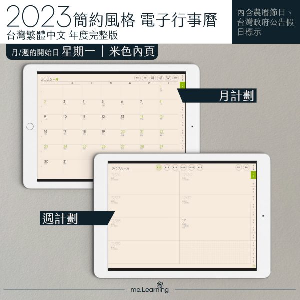 2023 digital planner 橫式M 農 完整版 青蘋果綠 Light banner7 | 電子行事曆 2023-青蘋果綠- Monday start-米色內頁-台灣繁體中文(農曆) | me.Learning |
