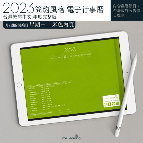 2023 digital planner 橫式M 農 完整版 青蘋果綠 Light banner9 | 電子行事曆 2023-青蘋果綠- Monday start-米色內頁-台灣繁體中文(農曆) | me.Learning |