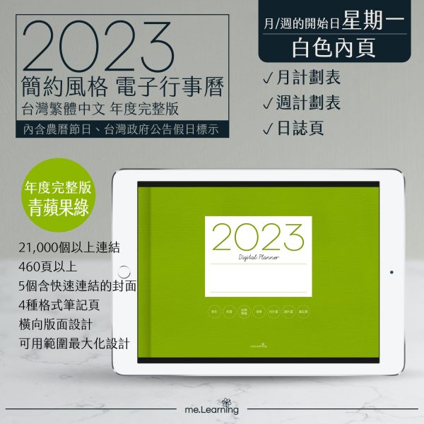 2023 digital planner 橫式M 農 完整版 青蘋果綠 banner1 | 電子行事曆 2023-青蘋果綠-Monday start-白色內頁-台灣繁體中文(農曆) | me.Learning |