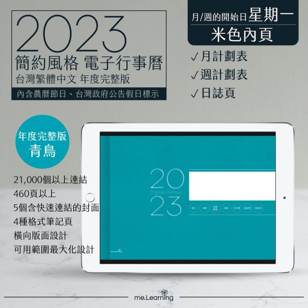 2023 digital planner 橫式M 農 完整版 青鳥 Light banner1 | 電子行事曆 2023-青鳥-Monday start-米色內頁-台灣繁體中文(農曆) | me.Learning |