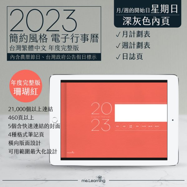 2023 digital planner 橫式S 農 完整版 珊瑚紅 Dark banner1 | 電子行事曆 2023-珊瑚紅-Sunday start-深灰色內頁-台灣繁體中文(農曆) | me.Learning |