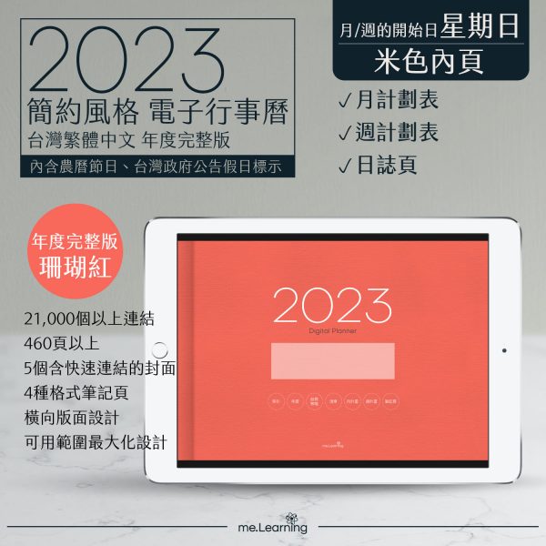 2023 digital planner 橫式S 農 完整版 珊瑚紅 Light banner1 | 電子行事曆 2023-珊瑚紅-Sunday start-米色內頁-台灣繁體中文(農曆) | me.Learning |