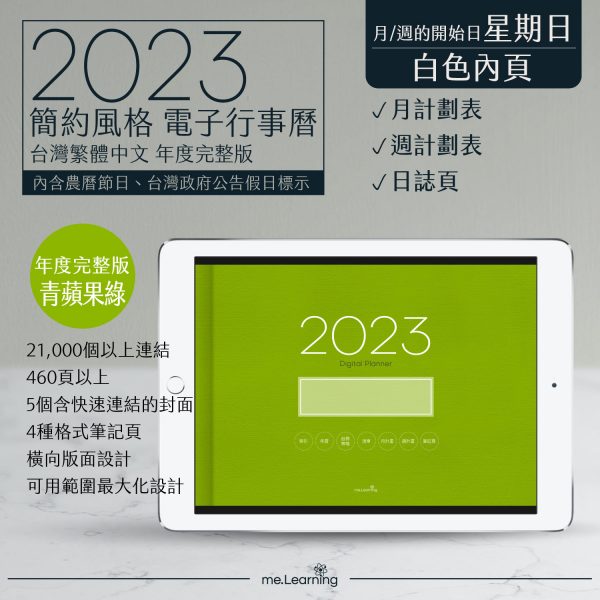 2023 digital planner 橫式S 農 完整版 青蘋果綠 banner1 | 電子行事曆 2023-青蘋果綠-Sunday start-白色內頁-台灣繁體中文(農曆) | me.Learning |
