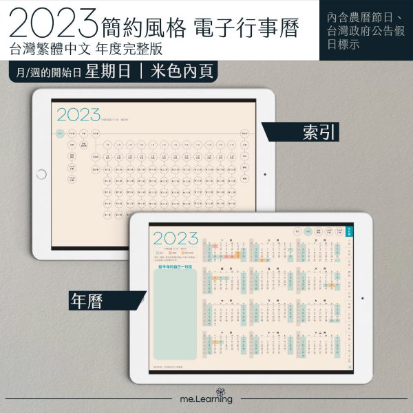 2023 digital planner 橫式S 農 完整版 青鳥 Light banner3 | 電子行事曆 2023-青鳥-Sunday start-米色內頁-台灣繁體中文(農曆) | me.Learning |